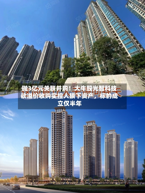 抛3亿元关联并购！大牛股光智科技欲溢价收购实控人旗下资产，标的成立仅半年-第3张图片