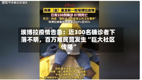 埃博拉疫情告急：近300名确诊者下落不明，百万难民营发生“巨大社区传播	”-第2张图片