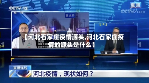 【河北石家庄疫情源头,河北石家庄疫情的源头是什么】
