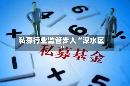 私募行业监管步入“深水区”-第2张图片