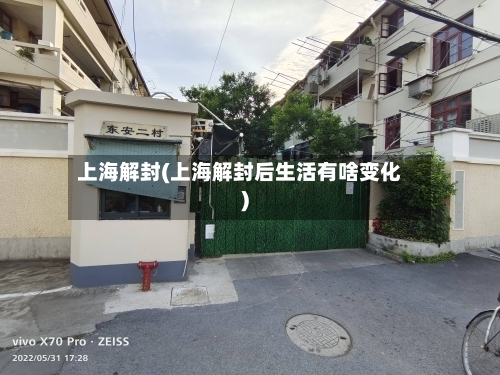 上海解封(上海解封后生活有啥变化)