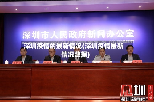 深圳疫情的最新情况(深圳疫情最新情况数据)-第2张图片