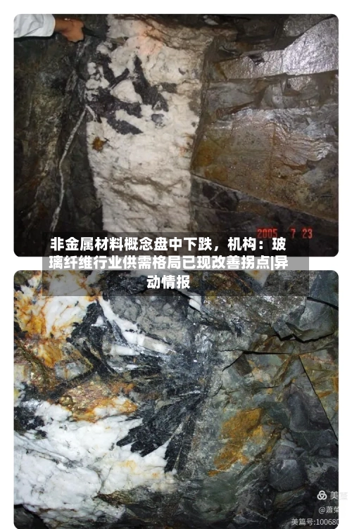非金属材料概念盘中下跌	，机构：玻璃纤维行业供需格局已现改善拐点|异动情报-第3张图片