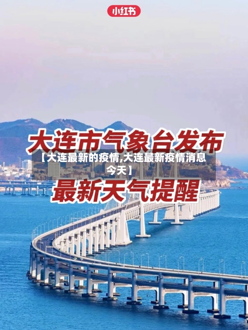 【大连最新的疫情,大连最新疫情消息今天】-第2张图片