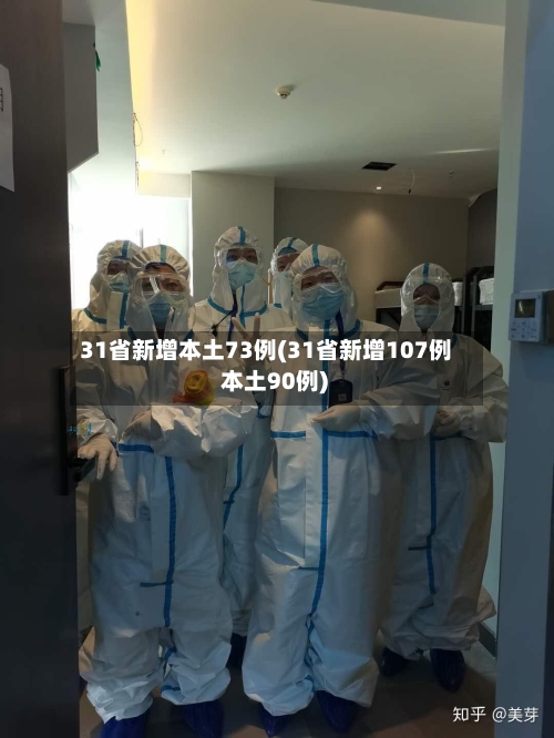 31省新增本土73例(31省新增107例 本土90例)-第2张图片