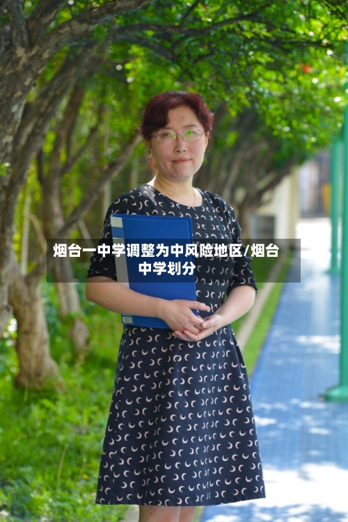 烟台一中学调整为中风险地区/烟台中学划分-第2张图片