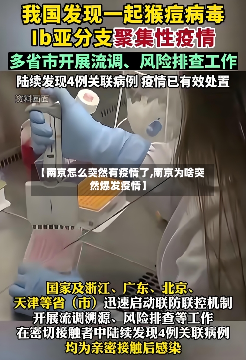 【南京怎么突然有疫情了,南京为啥突然爆发疫情】-第2张图片