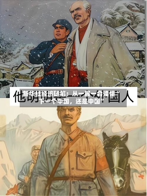新华社经济随笔：从一展一会读懂“下一个中国	，还是中国”-第3张图片