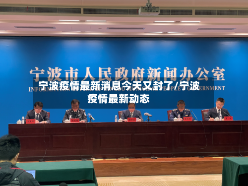 宁波疫情最新消息今天又封了/宁波疫情最新动态-第2张图片