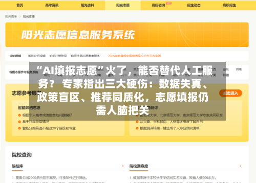 “AI填报志愿	”火了	，能否替代人工服务？ 专家指出三大硬伤：数据失真	、政策盲区、推荐同质化，志愿填报仍需人脑把关-第3张图片