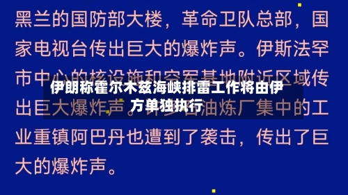 伊朗称霍尔木兹海峡排雷工作将由伊方单独执行