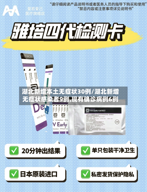 湖北新增本土无症状30例/湖北新增无症状感染者9例,现有确诊病例6例-第2张图片