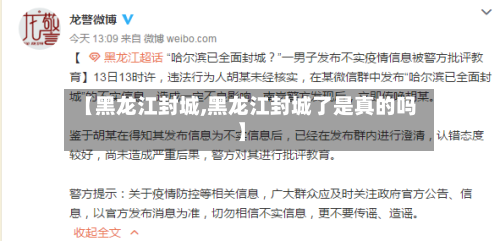 【黑龙江封城,黑龙江封城了是真的吗】