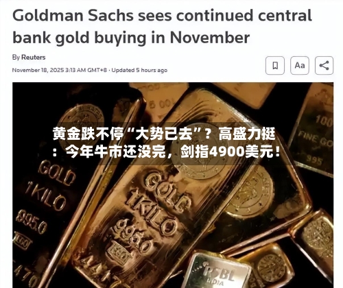 黄金跌不停“大势已去”？高盛力挺：今年牛市还没完	，剑指4900美元！-第2张图片