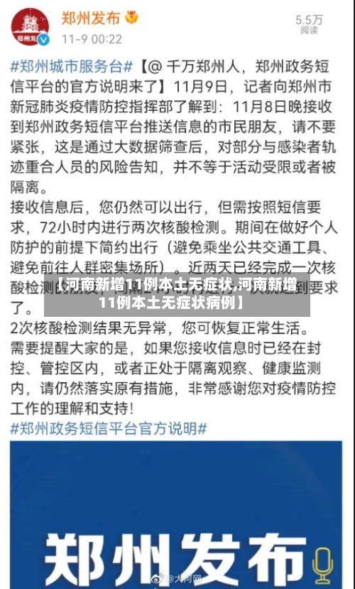 【河南新增11例本土无症状,河南新增11例本土无症状病例】