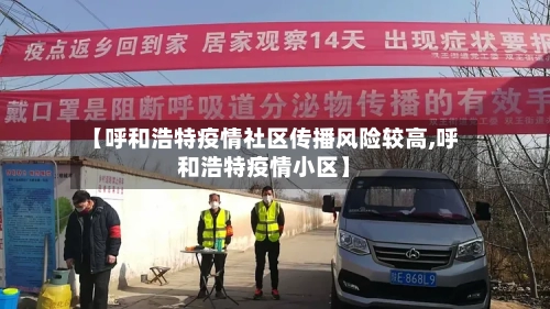 【呼和浩特疫情社区传播风险较高,呼和浩特疫情小区】