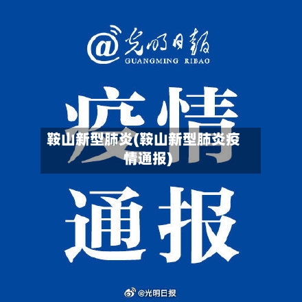 鞍山新型肺炎(鞍山新型肺炎疫情通报)-第3张图片