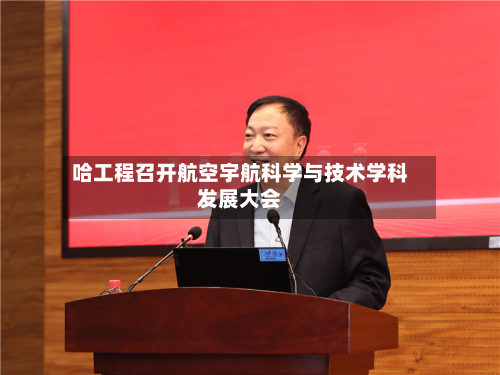 哈工程召开航空宇航科学与技术学科发展大会
