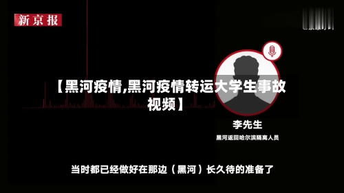 【黑河疫情,黑河疫情转运大学生事故视频】-第3张图片