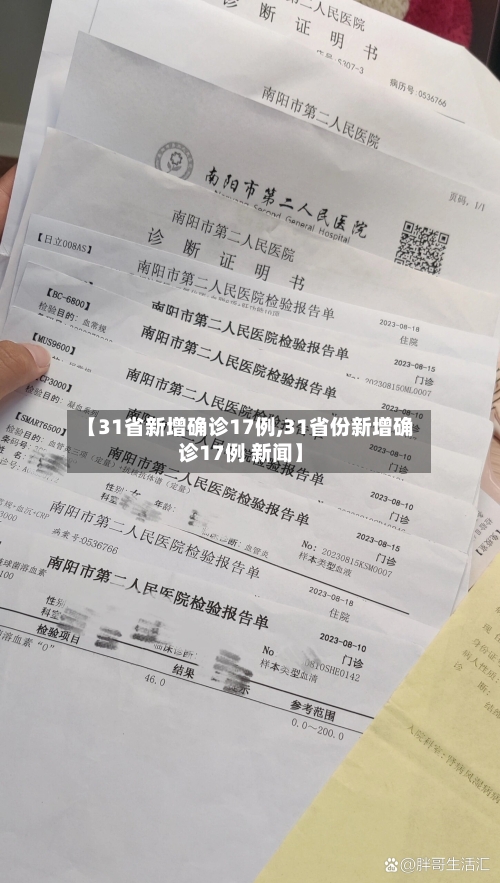 【31省新增确诊17例,31省份新增确诊17例 新闻】-第2张图片