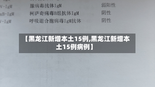 【黑龙江新增本土15例,黑龙江新增本土15例病例】-第2张图片