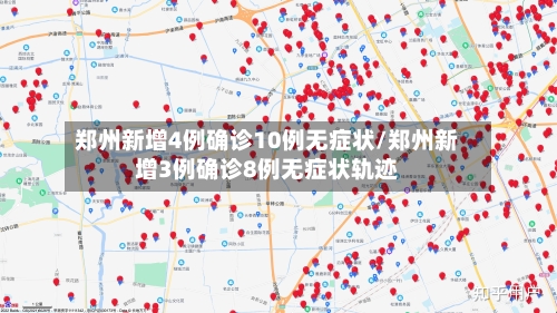 郑州新增4例确诊10例无症状/郑州新增3例确诊8例无症状轨迹