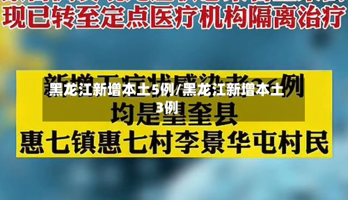 黑龙江新增本土5例/黑龙江新增本土3例-第2张图片