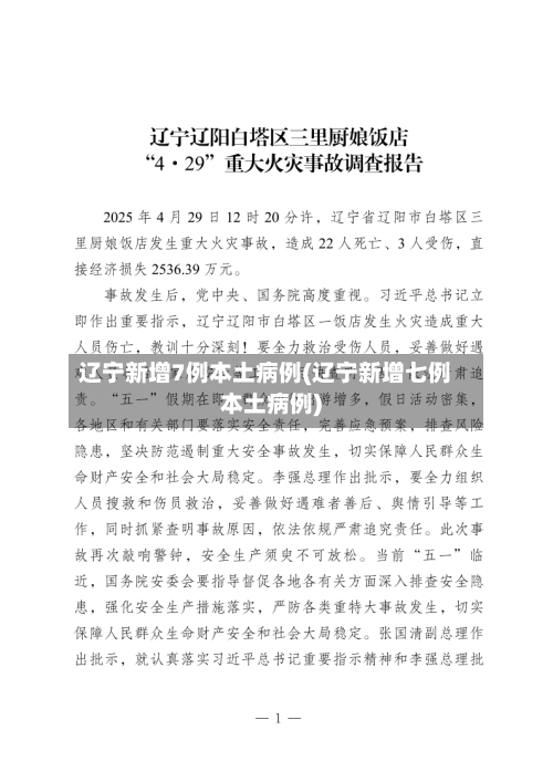 辽宁新增7例本土病例(辽宁新增七例本土病例)-第2张图片