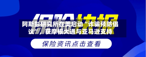 阿斯彭研究所在美启动“诈骗预防倡议”，获摩根大通与亚马逊支持-第2张图片