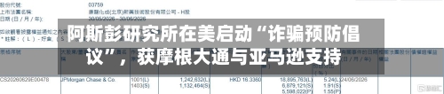 阿斯彭研究所在美启动“诈骗预防倡议”	，获摩根大通与亚马逊支持-第3张图片