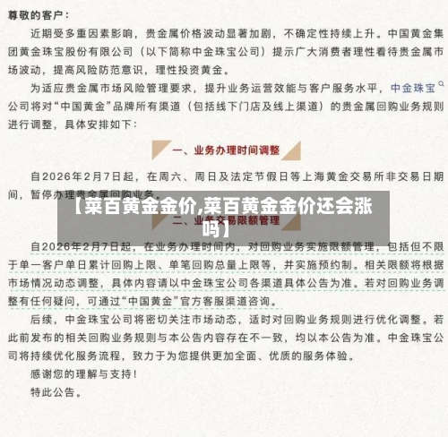 【菜百黄金金价,菜百黄金金价还会涨吗】-第2张图片