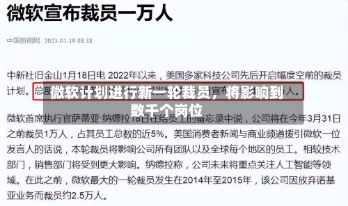 微软计划进行新一轮裁员，将影响到数千个岗位-第3张图片