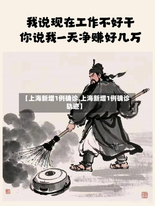 【上海新增1例确诊,上海新增1例确诊轨迹】-第1张图片