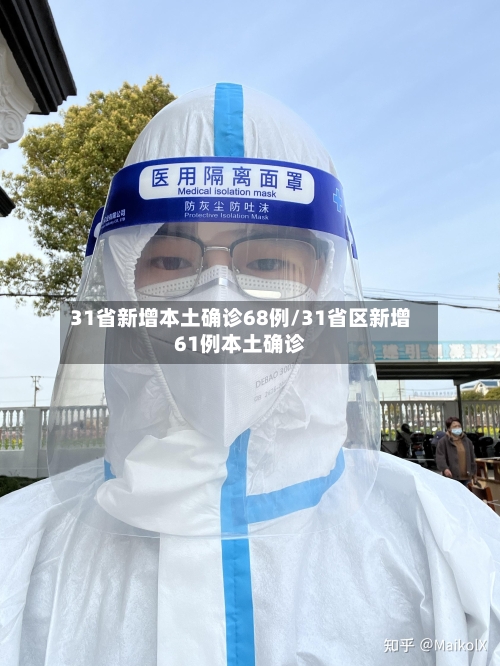 31省新增本土确诊68例/31省区新增61例本土确诊