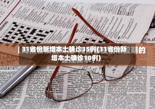 31省份新增本土确诊35例(31省份新增本土确诊10例)-第3张图片