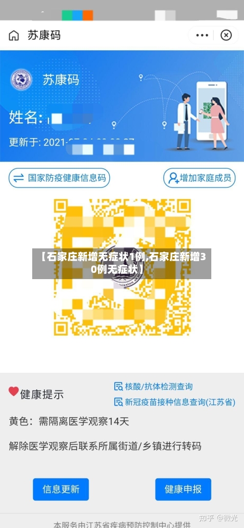 【石家庄新增无症状1例,石家庄新增30例无症状】-第3张图片