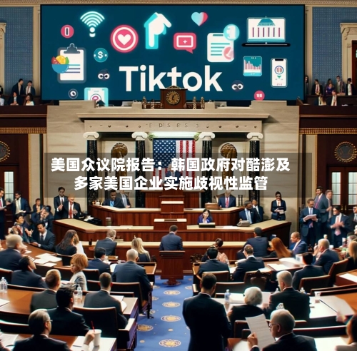 美国众议院报告:韩国政府对酷澎及多家美国企业实施歧视性监管-第2张图片