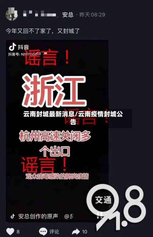 云南封城最新消息/云南疫情封城公告