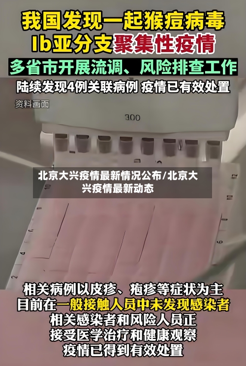 北京大兴疫情最新情况公布/北京大兴疫情最新动态