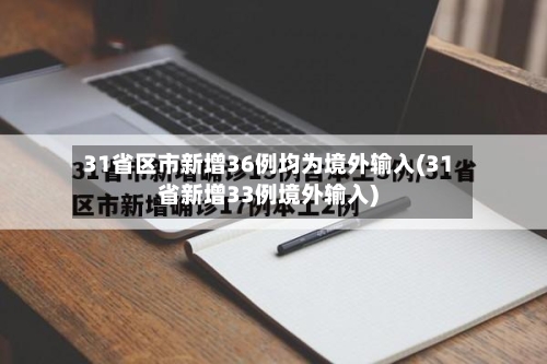 31省区市新增36例均为境外输入(31省新增33例境外输入)-第2张图片