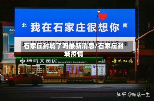 石家庄封城了吗最新消息/石家庄封城疫情-第2张图片