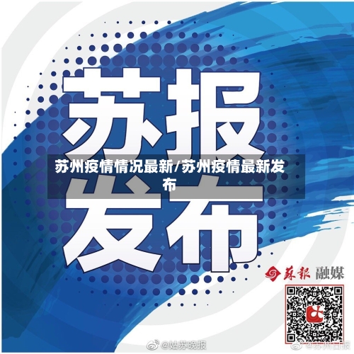 苏州疫情情况最新/苏州疫情最新发布-第2张图片