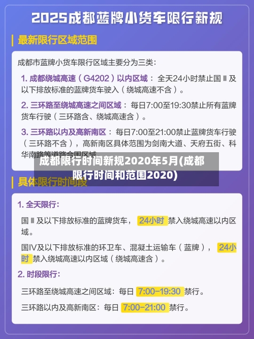 成都限行时间新规2020年5月(成都限行时间和范围2020)