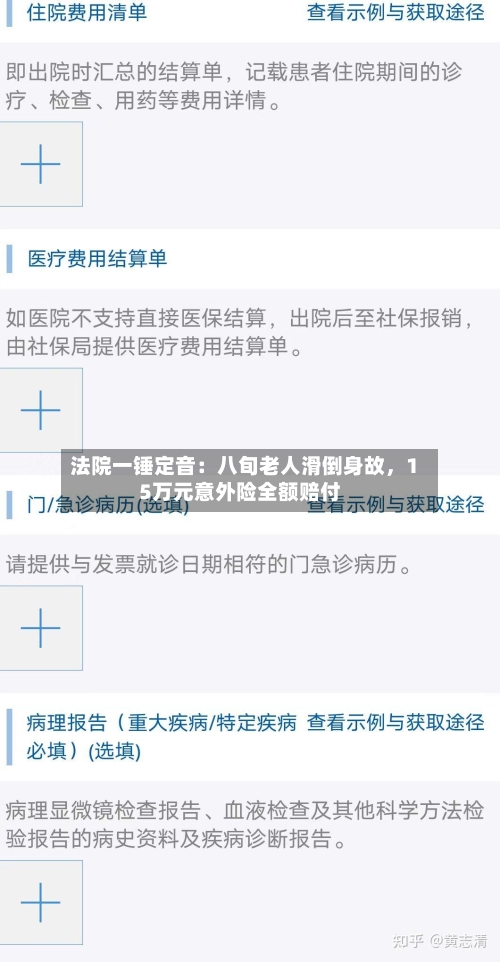 法院一锤定音：八旬老人滑倒身故，15万元意外险全额赔付-第2张图片