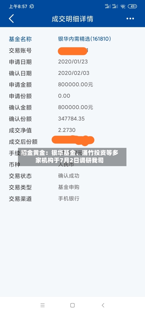 招金黄金：银华基金、涌竹投资等多家机构于7月2日调研我司-第2张图片