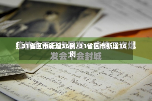 31省区市新增36例/31省区市新增16例-第2张图片