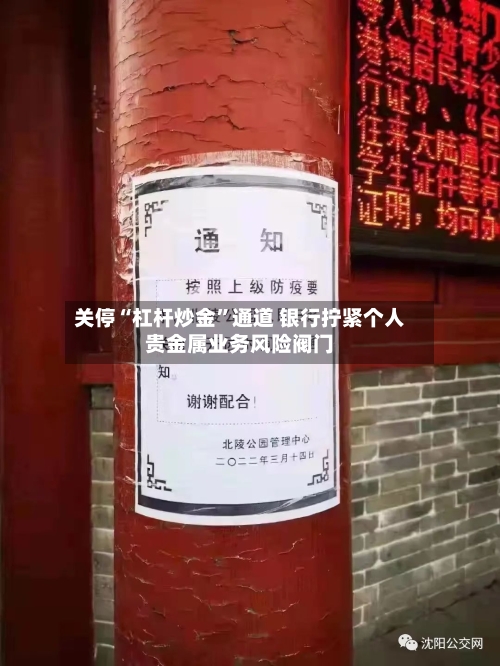 关停“杠杆炒金	”通道 银行拧紧个人贵金属业务风险阀门-第3张图片