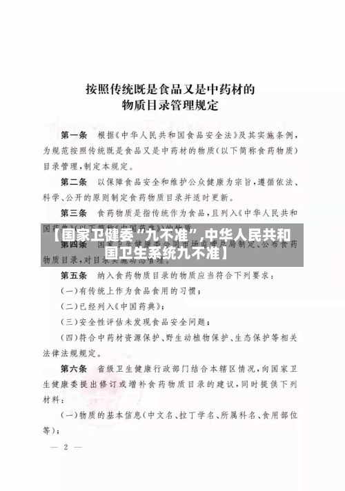 【国家卫健委“九不准”,中华人民共和国卫生系统九不准】-第2张图片