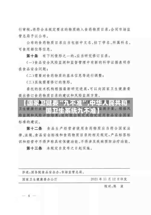 【国家卫健委“九不准	”,中华人民共和国卫生系统九不准】-第3张图片