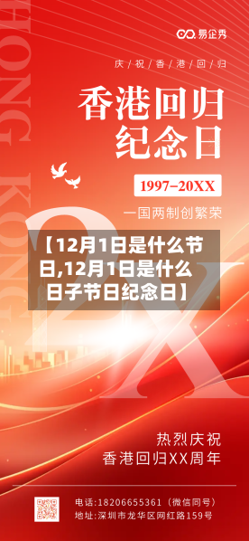 【12月1日是什么节日,12月1日是什么日子节日纪念日】